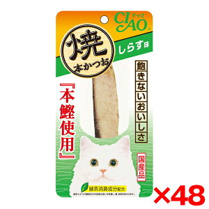 【48個セット】いなばペットフード チャオ焼本かつお しらす味 1本 HK-03