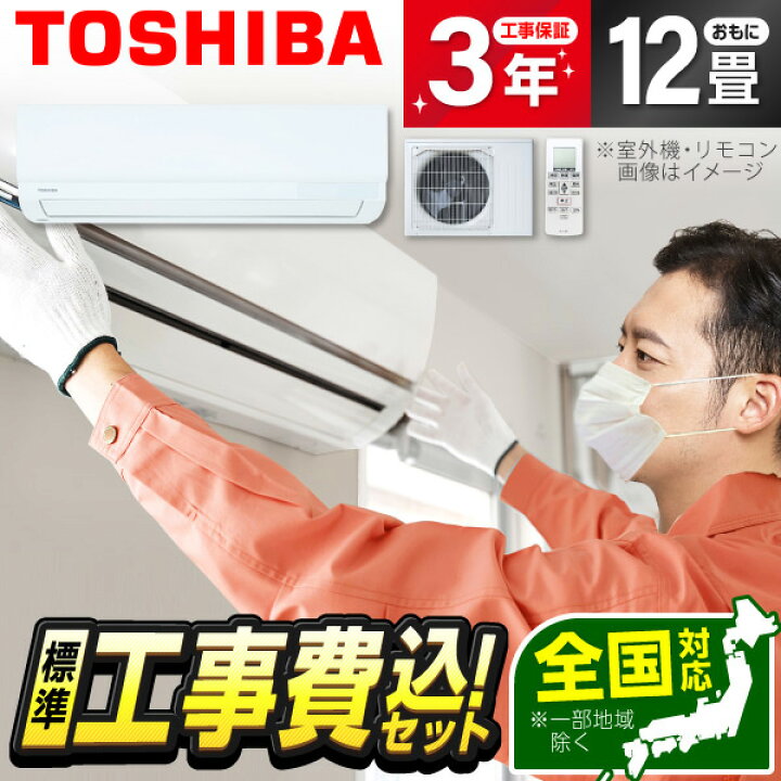 楽天市場】エアコン 12畳 工事費込み【標準設置工事セット】東芝 RAS 