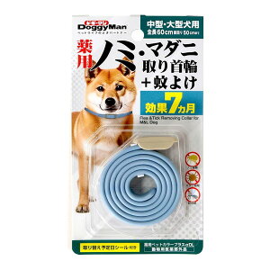 【エントリーでP10倍!24日20:00-27日9:59】 薬用ノミ・マダニ取り首輪+蚊よけ 中型・大型犬用 ドギーマン