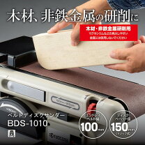 楽天市場】リョービ ベルトディスクサンダー bds-1010の通販