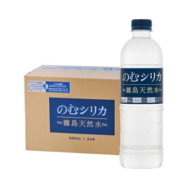 のむシリカ ナチュラルミネラルウォーター 500ml x24 メーカー直送 プレゼント ギフト