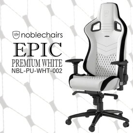 ゲーミングチェア オフィスチェア デスクチェア 白 リクライニング/ロッキング機能 ネックピロー/ランバーサポート付 極厚PUレザー ワイドデザイン テレワーク PC作業 NBL-PU-WHT-002 プレミアムホワイト noblechairs EPIC 新生活