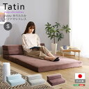 4Way ソファマットレス 折りたたみ シングル ブラウン Tatin タタン 10cm厚 日本製 ソファになる マットレス 高反発 ウレタン 折り畳み 折りたたみベッド ソファーベッド マットレスソファー ローソファ 一人暮らし 単身赴任 ホームテイスト SH-07-SSM メーカー直送