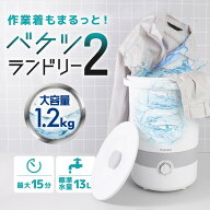 洗濯機 1.2kg サンコー THANKO バケツランドリー2 バケツ洗濯機 小型洗濯機 分け洗い 持ち運び 泥 ユニフ…