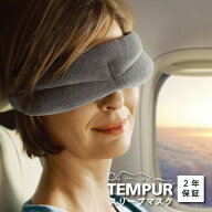 テンピュール アイマスク スリープマスク 【正規品】 睡眠 目元 旅行 移動 飛行機 夜行バス 快眠グッズ …