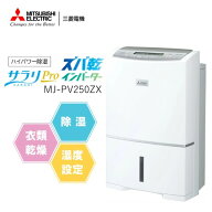 除湿機 ミツビシ 三菱電機 MITSUBISHI MJ-PV250ZX-W ホワイト 白 コンプレッサー式除湿機 木造31畳　コン…