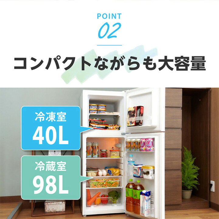 楽天市場】【マラソン限定 19%OFF】冷蔵庫 138L 小型 2ドア 新生活 