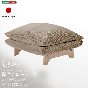【エントリーでP10倍!24日20:00-27日9:59】 SH-07-FRZO 脚付きローソファ オットマン単品【Cowser-カウザー-】 コーデュロイベージュ ホームテイスト メーカー直送