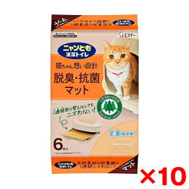 【10個セット】エステー ニャンとも清潔トイレ 脱臭・抗菌マット6枚