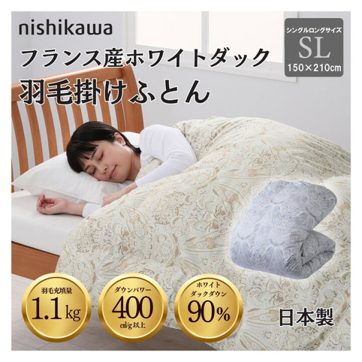 楽天市場】国産羽毛掛け布団 フランス産ホワイトダックダウン90％ 1.1 