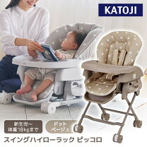 楽天市場】ハイローチェア カトージの通販