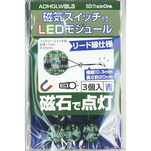 ADMGLWBL3 �r�b�g�E�g���[�h�E���� �u���[ 3���� [���C�X�C�b�`�tLED�}�C�N�����W���[��]