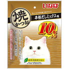 いなばペットフード いなば 焼かつお 本格だしミックス味 10本 猫 猫用おやつ おやつ かつお 鰹 保存料不使用 無着色 発色剤不使用 いなば 焼きかつお 10本 トッピング