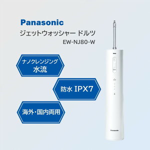 EW-NJ80-W PANASONIC �� Doltz(�h���c) �W�F�b�g�E�H�b�V���[ �i�m�N�����Y �i�m�N�����W���O�������f�� [���o���@��]