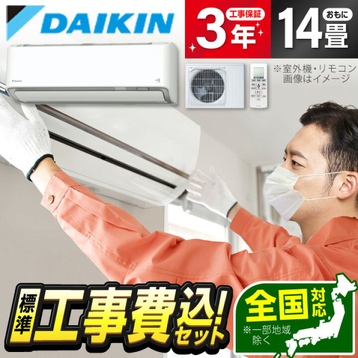 楽天市場】エアコン 14畳 工事費込み【標準設置工事セット】ダイキン 