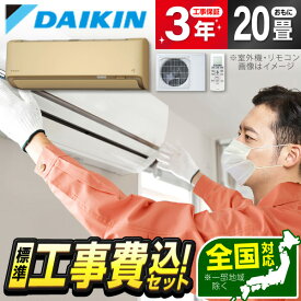 エアコン 20畳 工事費込み【標準設置工事セット】ダイキン DAIKIN S635ATRV-C ベージュ うるさらX RXシリーズ [エアコン (主に20畳用・単相200V・室外電源)] 冷暖房 全国工事 工事費込 工事込み 工事込 省エネ エクプラ特選 1LN0018【楽天リフォーム認定商品】