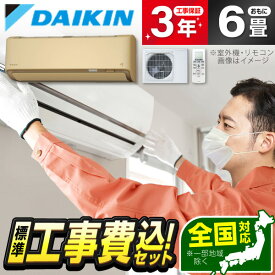 エアコン 6畳 工事費込み【標準設置工事セット】ダイキン DAIKIN S225ATAS-C ベージュ AXシリーズ [エアコン (主に6畳用)] 冷暖房 安心保証 全国工事 工事費込 工事込み 工事込 省エネ エクプラ特選 1LN0018 【楽天リフォーム認定商品】