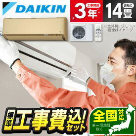エアコン 14畳 工事費込み【標準設置工事セット】ダイキン DAIKIN S405ATAP-C ベージュ AXシリーズ [エアコン (主に14畳用・単相200V)] 冷暖房 安心保証 全国工事 工事費込 工事込み 工事込 1LN0018 【楽天リフォーム認定商品】