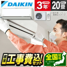 エアコン 20畳 工事費込み【標準設置工事セット】ダイキン DAIKIN S635ATAV-W ホワイト AXシリーズ [エアコン (主に20畳用・単相200V・室外電源)] 冷暖房 省エネ エクプラ特選 工事費込 工事込み 工事込 1LN0018 【楽天リフォーム認定商品】