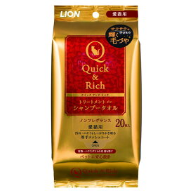ライオン Quick & Rich トリートメントインシャンプータオル 愛猫用 20枚