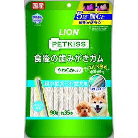 ライオン PETKISS 食後の歯みがきガム やわらかタイプ 超小型犬〜小型犬用 90g 約35本 おやつ ペット LION