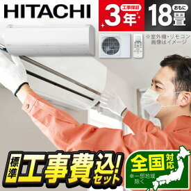 エアコン 18畳 工事費込み【標準設置工事セット】 日立 RAS-XJ5625D-W スターホワイト ステンレス・クリーン 白くまくん XJシリーズ 単相200V 冷暖房 安心保証 全国工事 工事費込 工事込み 工事込 airRCP【楽天リフォーム認定商品】