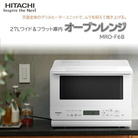 オーブンレンジ 27L 日立 MRO-F6B(W) ホワイト 白 オーブンレンジ 新生活
