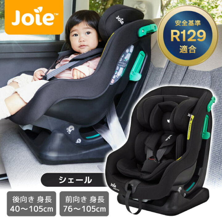 決まりました。チャイルドシート 乳幼児〜18kg joie