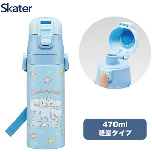 【エントリーでP10倍!24日20:00-27日9:59】 SDC4 シナモロール ビッグリボン スケーター サンリオ 子供用 ステンレス 水筒 直飲み 470ml 女の子 子供に優しい軽量タイプ 保冷専用 キッズ