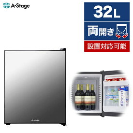 冷蔵庫 32L エーステージ A-stage PR02B-32MG ブラック 黒 左右フリー エクプラ特選