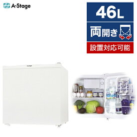 冷蔵庫 46L エーステージ A-stage RF01A-46WT 1ドア 直冷式 ホワイト 小型 コンパクト 製氷室 ドア 左開き 右開き 付け替え可能 耐熱性天板 レンジ 天板耐荷重30kg 旅館 ホテル 客室 寝室 オフィス 部屋用 自分用 2台目 一人暮らし エクプラ特選