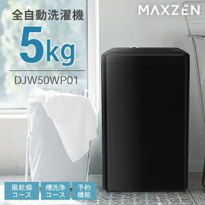 洗濯機 5kg MAXZEN マクスゼン DJW50WP01BK ブラック 全自動洗濯機 5.0kg エクプラ特選