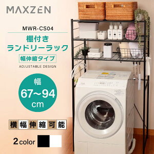ランドリーラック 洗濯機ラック 洗濯機上ラック 幅伸縮 洗濯機収納 収納棚 洗濯機 洗面所 脱衣所 収納 ラック 棚 ランドリー 収納ラック おしゃれ ブラック ホワイト 白 黒 MAXZEN MWR-CS04 マク