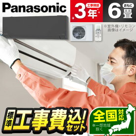 【エアコン冬割1000円OFFクーポン 】 エアコン 6畳 工事費込み【標準設置工事セット】 パナソニック PANASONIC CS-225DEL-H ダークグレー エオリア 冷暖房 安心保証 全国工事 工事費込 工事込み 工事込 省エネ エクプラ特選 1LN0018