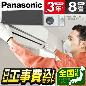 エアコン 8畳 工事費込み【標準設置工事セット】 パナソニック PANASONIC CS-255DEL-H ダークグレー エオリア 冷暖房 安心保証 全国工事 工事費込 工事込み 工事込 省エネ エクプラ特選 1LN0018
