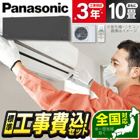 エアコン 10畳 工事費込み【標準設置工事セット】 パナソニック PANASONIC CS-285DEL-H ダークグレー エオリア 冷暖房 安心保証 全国工事 工事費込 工事込み 工事込 省エネ エクプラ特選 1LN0018