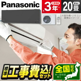 エアコン 20畳 工事費込み【標準設置工事セット】 パナソニック PANASONIC CS-635DEL2-H ダークグレー エオリア [ルームエアコン(主に20畳用・単相200V)] 冷暖房 省エネ エクプラ特選 工事費込 工事込み 工事込 1LN0018
