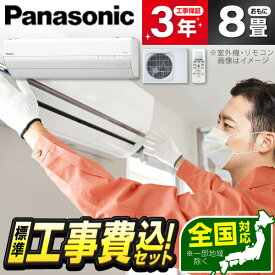 エアコン 8畳 工事費込み 【標準設置工事セット】 PANASONIC CS-255DGX-W クリスタルホワイト エオリア GXシリーズ 冷暖房 安心保証 全国工事 省エネ エクプラ特選 工事費込 工事込み 工事込 1LN0018