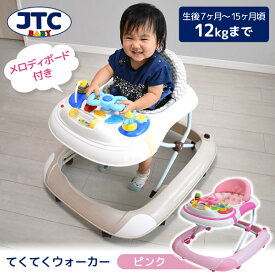 てくてくウォーカー ピンク JTC [歩行器 (7ヶ月〜15ヶ月頃まで)] 【保証期間：1年】
