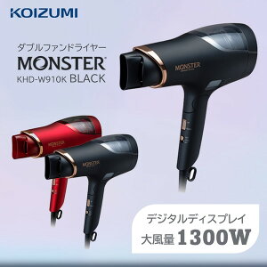 �h���C���[ MONSTER �����X�^�[ �R�C�Y�~ KHDW910K 1300W �_�u���t�@�� �啗�� ���� �����ؑ� �N�[�����[�h �}�C�i�X�C�I�� �X�J���v�@�\ �f�W�^���f�B�X�v���C ��l��炵 �P�g���C ���򐬊� ����