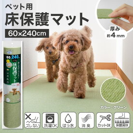 サンコー ズレない 洗える 撥水 ペット用床保護マット 60×240cm ロングマット 廊下マット ペット用 日本製