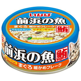 いなばペットフード 前浜の魚 まぐろ 細かめフレーク 115g 猫 ウェットフード キャットフード 缶詰 ゼリー 成猫 まぐろ 細かめ フレーク