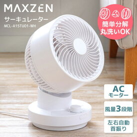 サーキュレーター ACモーター MAXZEN マクスゼン 扇風機 静音 首振り 乾燥 部屋干し 分解 丸洗い ac acモーター 強風 風量3段階 省エネ コンパクト ホワイト 白 MCL-A15TU01
