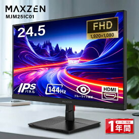 モニター 24.5インチ 144Hz FHD pcモニター フリッカーレス FullHD ブルーライトカット ノングレア ディスプレイ HDMI 液晶 25インチ 144hz pcモニター Adaptive-Sync ブラック MAXZEN MJM25IC01 マクスゼン