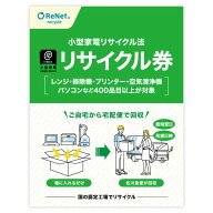 小型家電リサイクル券 リサイクル 回収 引き取り 引取 リサイクル券 不用品回収 不用品 簡単 不要家電の…