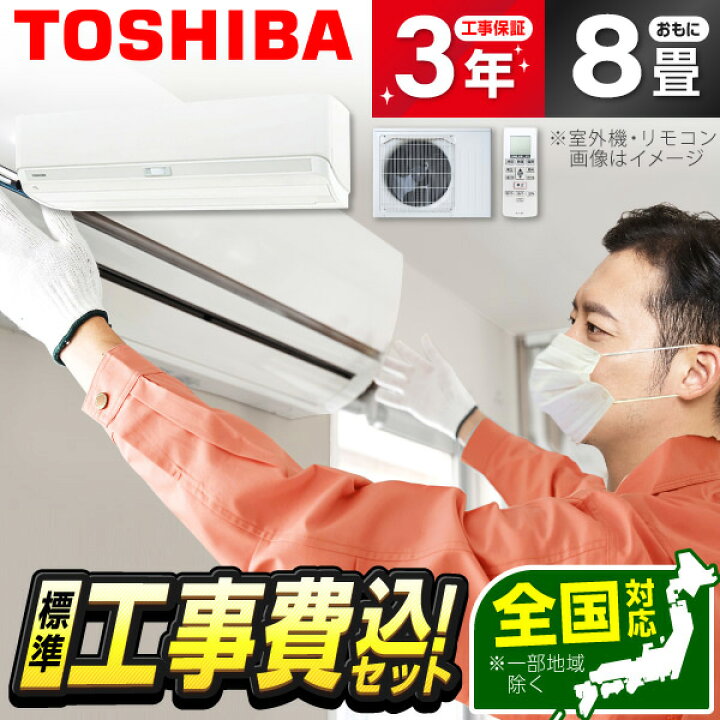 楽天市場】エアコン 8畳 工事費込み【標準設置工事セット】 東芝 RAS 