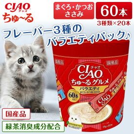 いなばペットフード CIAOちゅーるグルメバラエティ(14g×60本) ちゅーる チュール 猫 60本 猫用おやつ おやつ いなば チャオ 水分補給 ペースト とろとろ