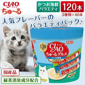 いなばペットフード CIAO(チャオ) ちゅ〜る グルメかつお海鮮バラエティ 14g×120本 ちゅーる チュール 猫 120本 猫用おやつ おやつ いなば チャオ 水分補給 ペースト とろとろ