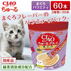 いなばペットフード CIAOちゅーるグルメまぐろバラエティ(14g×60本) ちゅーる チュール 猫 60本 猫用おやつ おやつ いなば チャオ 水分補給 ペースト とろとろ