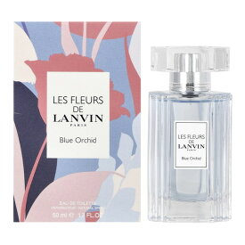 ランバン LANVIN 香水 レディース レ フルール ド ランバン ブルーオーキッド オードトワレ 50ml LA-LESFLEURSBLUEOR-50 フレグランス 誕生日 新生活 クリスマス プレゼント ギフト